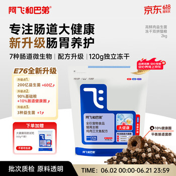 阿飞和巴弟猫粮E76大健康版本益生菌全价冻干双拼全阶段通用猫粮2kg