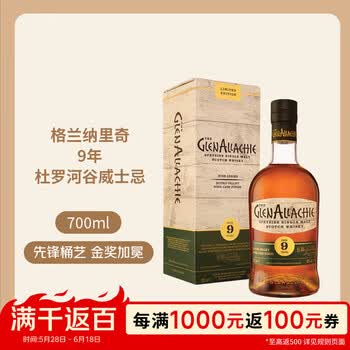格兰纳里奇（GlenAllachie） 9年杜罗河谷 苏格兰 单一麦芽威士忌 700ml 48度 618