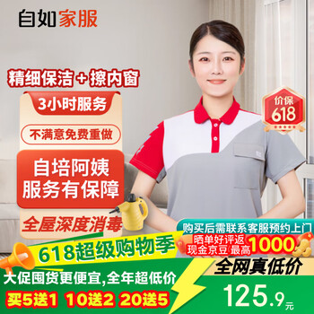 【自如家服_3小时日常保洁服务】家政保洁服务保洁上门服务到家保洁家政保洁【购买后预约】 【百亿补贴】保洁3小时*1次 全自培阿姨
