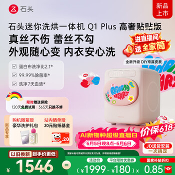 石头【价保618】迷你洗烘一体机Q1 Plus 高奢贴贴版 甜心粉 1.1KG滚筒内衣裤洗衣机 国家补贴