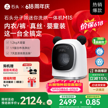 石头【价保618】分子筛内衣洗烘一体机 M1S 1.2KG全自动滚筒婴儿内衣洗烘一体机 国家补贴