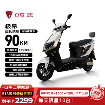 立马电动摩托车【CCTV大国品牌】极昂77KM续航1500W电机96V20Ah铅酸电池爬坡王电动车 梦幻白