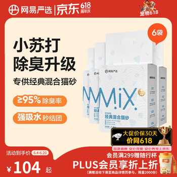 网易严选豆腐膨润土混合猫砂强结团省砂不沾底小苏打除臭砂 2.4kg*6袋