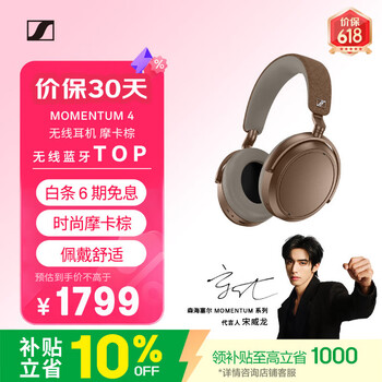森海塞尔（Sennheiser）【宋威龙同款】MOMENTUM 4无线耳机 大馒头4主动降噪蓝牙头戴式耳机 摩卡棕 时尚 适用苹果华为