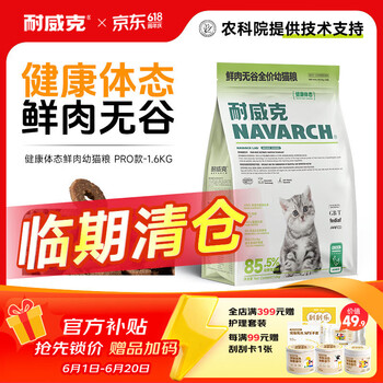 耐威克 猫粮 健康体态系列 成幼猫增肥发腮肠胃健康美毛 【幼猫专用】幼猫鲜肉无谷猫粮3.2斤