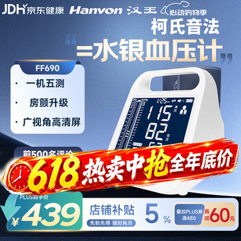 汉王（Hanvon）柯氏音法电子血压计血压仪高血压测量仪家用高精准FF690