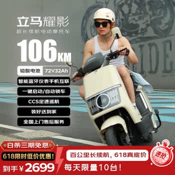 立马电动摩托车【直播券】耀影 至高106KM72V32Ah长续航智能APP外卖通勤电动车茶白