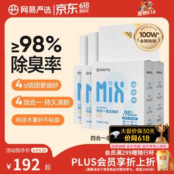 网易严选四合一豆腐膨润土植物混合猫砂强结团不沾底除臭2.5kg*12包