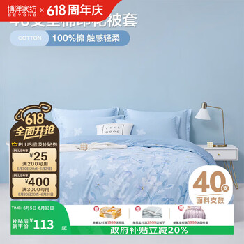 博洋家纺高支全棉被套单件纯棉印花被罩蓉馥馨香被套150*210cm家居馆