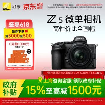 尼康（Nikon）【上海国补】 Z5入门全画幅数码微单相机 高清摄影拍照视频直播 防抖 vlog推荐新手性价比无反相机 Z5 + 24-50mm套机