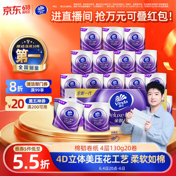 维达（Vinda）有芯卷纸 棉韧4层130克*20卷 亲肤无刺激 卫生纸 卷筒纸纸巾 厕纸