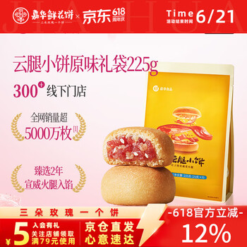 嘉华鲜花饼 原味云腿小饼礼袋9枚225g 云南特产零食糕点早餐点心送礼
