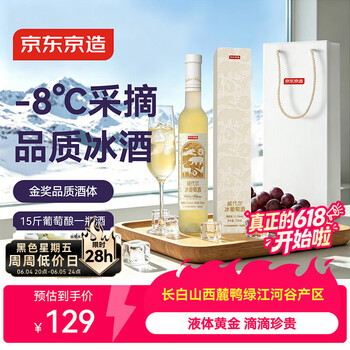 京东京造冰白葡萄酒 通化葡萄酒 冰酒 甜白甜葡萄酒微醺 礼盒375ml  11.5