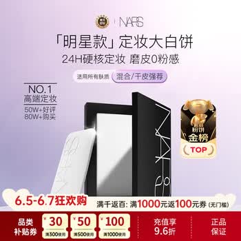 NARS纳斯/娜斯 定妆大白饼粉饼不卡粉10g 细腻持透生日礼物送女友