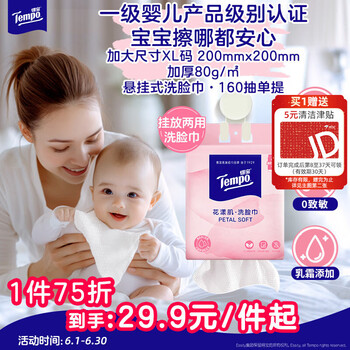 得宝（TEMPO）悬挂式洗脸巾 160抽XL码 一次性毛巾 超柔乳霜护肤 绵柔巾婴儿