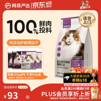 网易严选全价冻干双拼猫粮3.0 猫干粮成猫幼猫通用高鲜肉粮 自营金选1.8kg