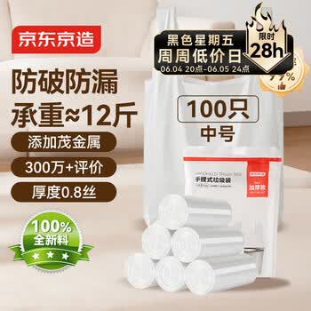 京东京造背心式垃圾袋45*60cm*100只双面1.6丝 手提厨房家用加厚袋中号