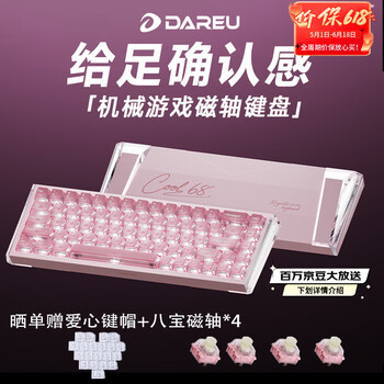 达尔优（DAREU）COOL68磁轴键盘RT电竞游戏机械键盘8K回报率热插拔RGB双驱动灯箱无畏契约68配列COOl68水晶粉