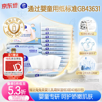 维达（Vinda）抽纸 保湿纸巾3层40抽*20包 婴儿乳霜纸云柔巾 宝宝专用上学便携