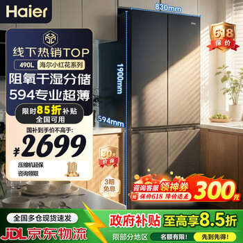 海尔冰箱490升十字门法式四开门双对开门家用家电一级能效双变频超薄可嵌入风冷无霜大容量以旧换新 【490L】超薄大容量|三档变温