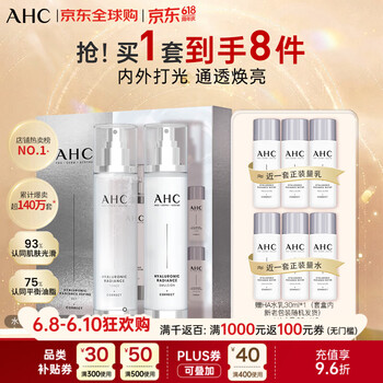 AHC小神仙水乳套装380ml 保湿提亮舒缓修复控油护肤品 生日礼物
