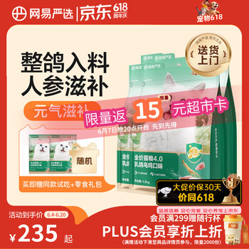 网易严选全价猫粮4.0 成幼猫粮无谷全阶段营养猫粮 乳鸽乌鸡味1.5kg*4袋