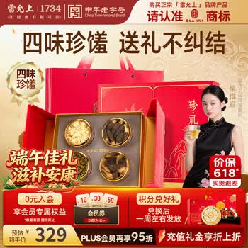 雷允上端午节送长辈礼物礼盒珍礼四拼160克西洋参铁皮石斛羊肚菌陈皮