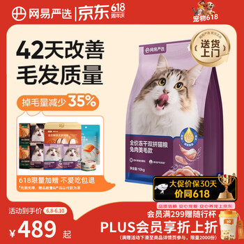 网易严选全价冻干双拼兔肉猫粮 成幼猫粮鲜肉助消化长肉亮毛改善掉毛10kg
