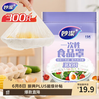 妙洁 保鲜罩 300只 一次性食品级保鲜膜套 强韧不易破 餐具高适配