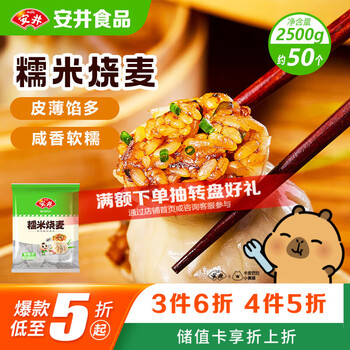 安井糯米烧麦 2.5kg 5斤约50个烧卖 家庭装面点早餐 加热即食早茶点心