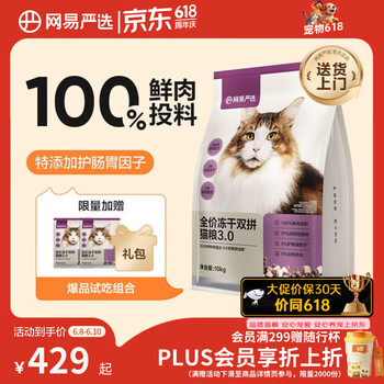 网易严选全价冻干双拼猫粮3.0【囤货装】主粮成幼猫高鲜肉护肠胃10kg