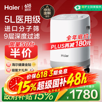 海尔（Haier）5L升制氧机家用吸氧机老人医用级孕妇氧气机呼吸雾化503W国家补贴