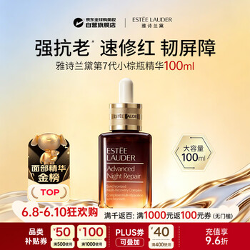 雅诗兰黛第七代小棕瓶精华液100ml 特润修护屏障淡纹抗皱生日礼物