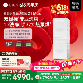石头【价保618】热泵洗烘套装Z1 Max 月镜白 12kg滚筒洗衣机+三变频热泵烘干机 XQG120RRC33+RRF33