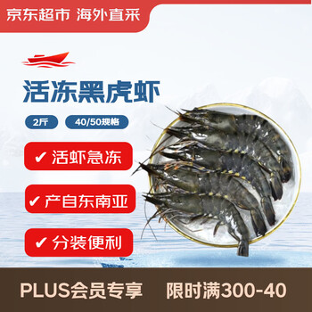 京东超市 海外直采活冻黑虎虾2斤(40-50规格)自营海鲜 烧烤火锅