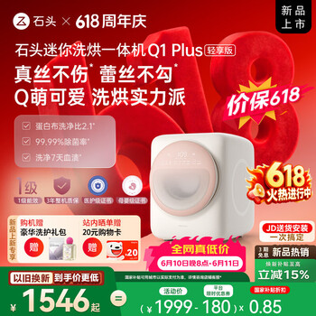 石头【价保618】迷你洗烘一体机Q1 Plus 轻享版 桃气粉 1.1KG全自动滚筒带烘干内衣洗衣机 国家补贴