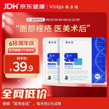 敷尔佳【试用装】医用面膜械字号黑膜2片 医用透明质酸钠修复贴械字号