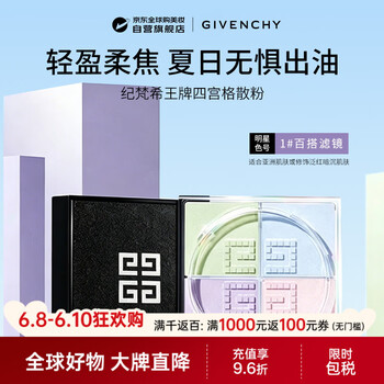 纪梵希（Givenchy）【新】四宫格柔雾散粉1号 百搭滤镜 12g  生日礼物送女友