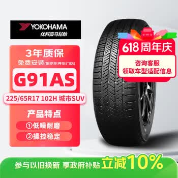 优科豪马轮胎225/65R17 102H G91AS原配马自达CX-5/东风日产奇骏/长安CS75