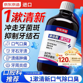 京东京造漱口水碘伏漱口水杀菌聚维酮碘漱口液清新口气去口臭牙结石碘络酮