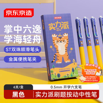 京东京造实力派刷题按动中性笔黑色6支装 0.5mm 双珠ST笔头学生刷题笔 开学六支笔金属笔夹加长护套JD1049