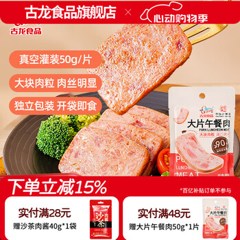 古龙大片午餐肉单独立包装片装软罐头三明治专用即食火腿早餐泡面 大片午餐肉50g*5片