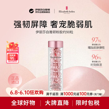 伊丽莎白雅顿粉胶二代约90粒精华抗皱紧致抗衰老男女护肤品生日礼物