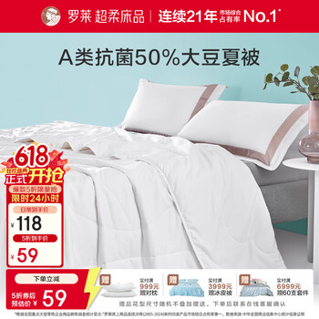 罗莱家纺A类50大豆被抗菌可机洗水洗夏被空调被 舒柔A类大豆纤维抗菌水洗夏被 150cm*215cm