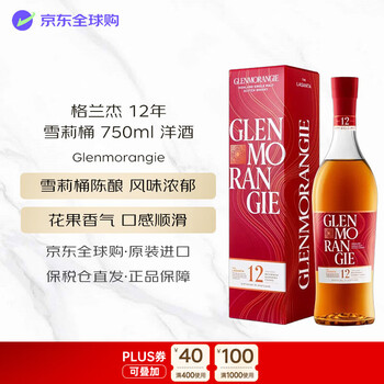 格兰杰（Glenmorangie）12年 雪莉桶 单一麦芽威士忌 750ml 洋酒