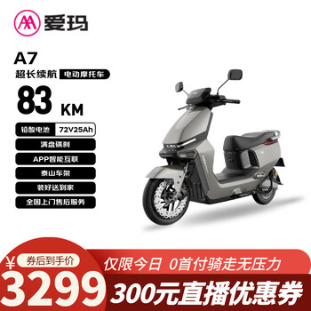 爱玛电动摩托车 【特价清仓】A7极速版自营电动车智能化长续航国民好车电瓶车旗舰产品 山岚灰