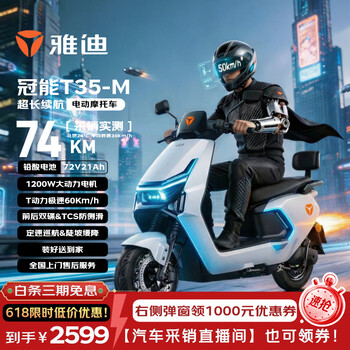 雅迪电动摩托车【需6.20前上牌】冠能T35旗舰款超长续航72V21AH大动力双碟大座桶通勤代步 新塔夫稠白