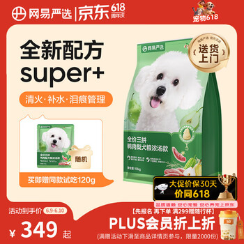网易严选犬粮全价三拼鸭肉梨老鸭汤狗粮冻干清火美毛去泪痕 泰迪比熊10kg