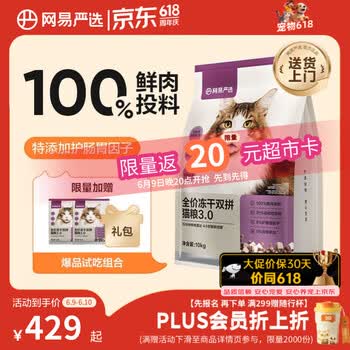 网易严选全价冻干双拼猫粮3.0【囤货装】主粮成幼猫高鲜肉护肠胃10kg