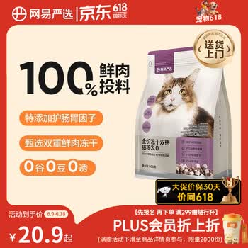 网易严选全价猫粮冻干鲜鸡肉无谷全价冻干双拼猫粮3.0升级500g试用装